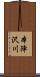 本陣沢川 Scroll
