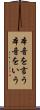 本音を言う Scroll