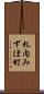 札内みずほ町 Scroll