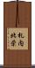 札内北栄 Scroll
