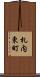 札内東町 Scroll
