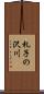 札子の沢川 Scroll
