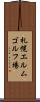札幌エルムゴルフ場 Scroll