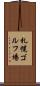 札幌ゴルフ場 Scroll