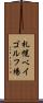 札幌ベイゴルフ場 Scroll