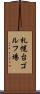 札幌台ゴルフ場 Scroll