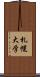 札幌大学 Scroll