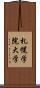 札幌学院大学 Scroll