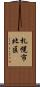 札幌市北区 Scroll