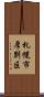 札幌市厚別区 Scroll