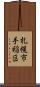 札幌市手稲区 Scroll