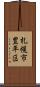 札幌市豊平区 Scroll