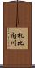 札比内川 Scroll