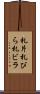 札片 Scroll