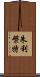 朱利槃特 Scroll
