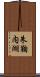 朱鞠内湖 Scroll