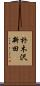 朴木沢新田 Scroll