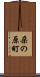 朶の原町 Scroll