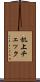 机上チェック Scroll
