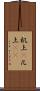 机上(P) Scroll