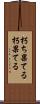 朽ち果てる Scroll