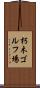 朽木ゴルフ場 Scroll