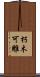 朽木可雕 Scroll