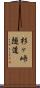 杉ヶ峠隧道 Scroll