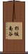 杉坂南谷 Scroll