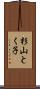 杉山とく子 Scroll