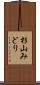 杉山みどり Scroll