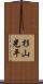 杉山光平 Scroll