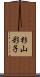杉山彩子 Scroll