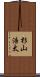 杉山浩太 Scroll