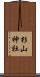 杉山神社 Scroll