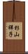 杉山祥子 Scroll
