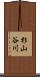 杉山谷川 Scroll