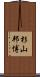 杉山邦博 Scroll