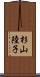杉山陸子 Scroll