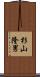 杉山隆男 Scroll