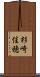 杉崎佳穂 Scroll