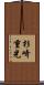 杉崎重光 Scroll