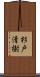 杉戸清樹 Scroll