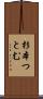 杉本つとむ Scroll