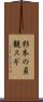 杉本の貞観スギ Scroll