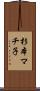 杉本マチ子 Scroll