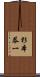 杉本恭一 Scroll