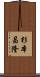 杉本昌隆 Scroll