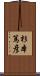 杉本篤彦 Scroll