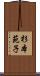 杉本苑子 Scroll